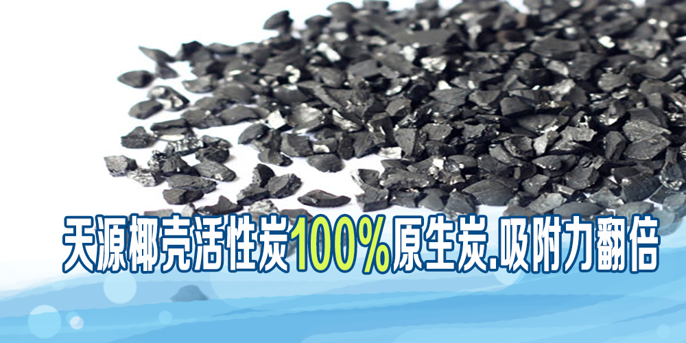 椰殼水處理活性炭的應(yīng)用